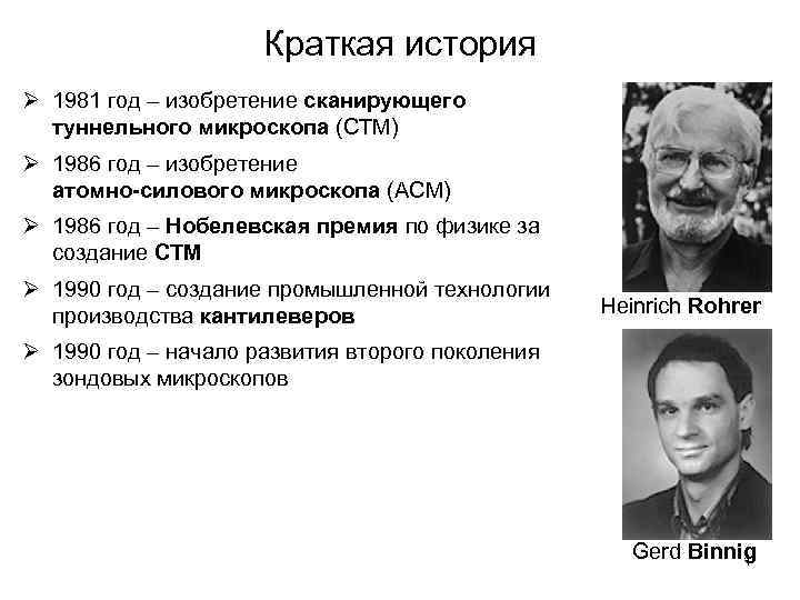 Краткая история Ø 1981 год – изобретение сканирующего туннельного микроскопа (СТМ) Ø 1986 год