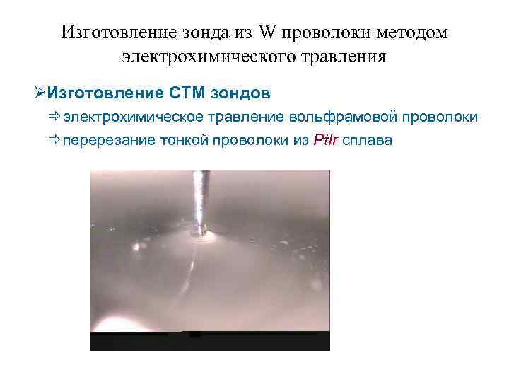 Изготовление зонда из W проволоки методом электрохимического травления ØИзготовление СТМ зондов ð электрохимическое травление