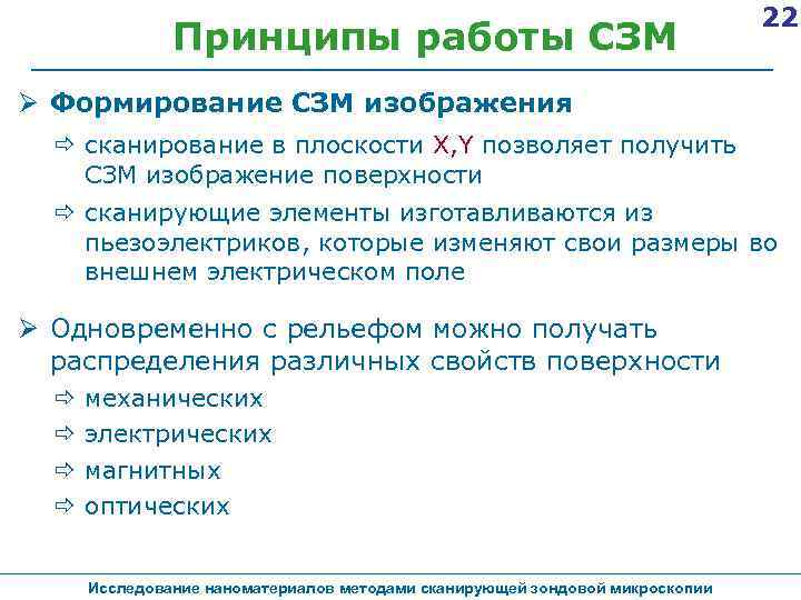 Принципы работы СЗМ 22 Формирование СЗМ изображения ð сканирование в плоскости X, Y позволяет