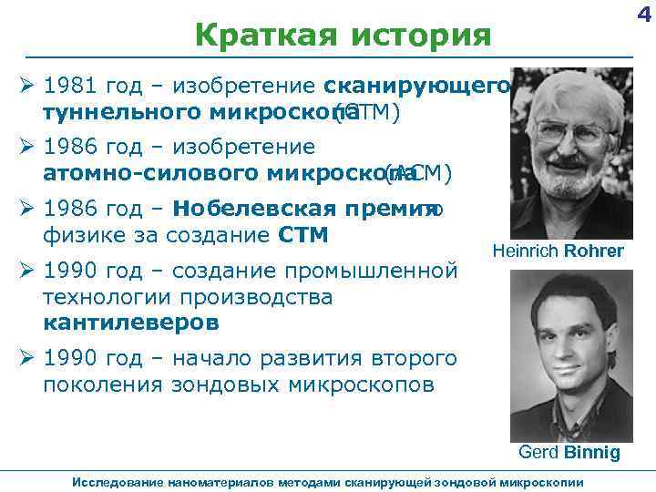 4 Краткая история 1981 год – изобретение сканирующего туннельного микроскопа (СТМ) 1986 год –