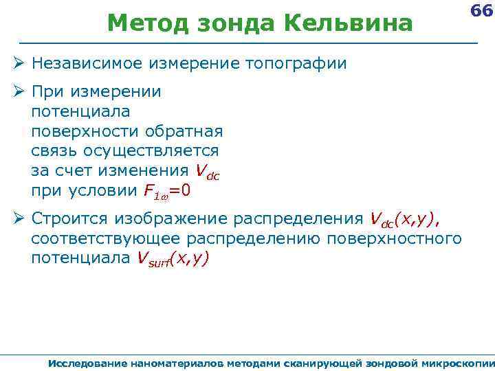 Метод зонда Кельвина 66 Независимое измерение топографии При измерении потенциала поверхности обратная связь осуществляется