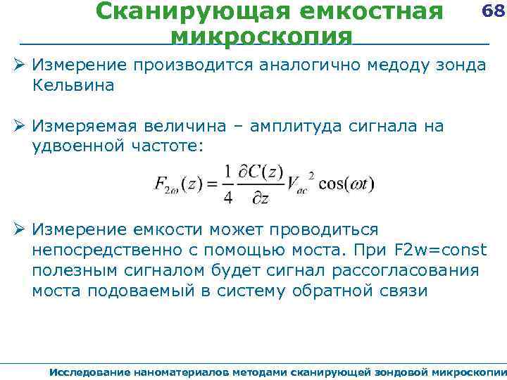 Сканирующая емкостная микроскопия 68 Измерение производится аналогично медоду зонда Кельвина Измеряемая величина – амплитуда