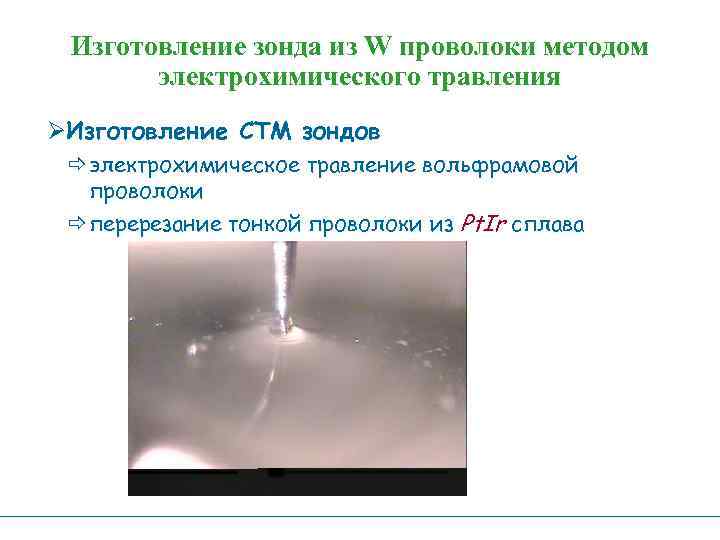 Изготовление зонда из W проволоки методом электрохимического травления Изготовление СТМ зондов ð электрохимическое травление