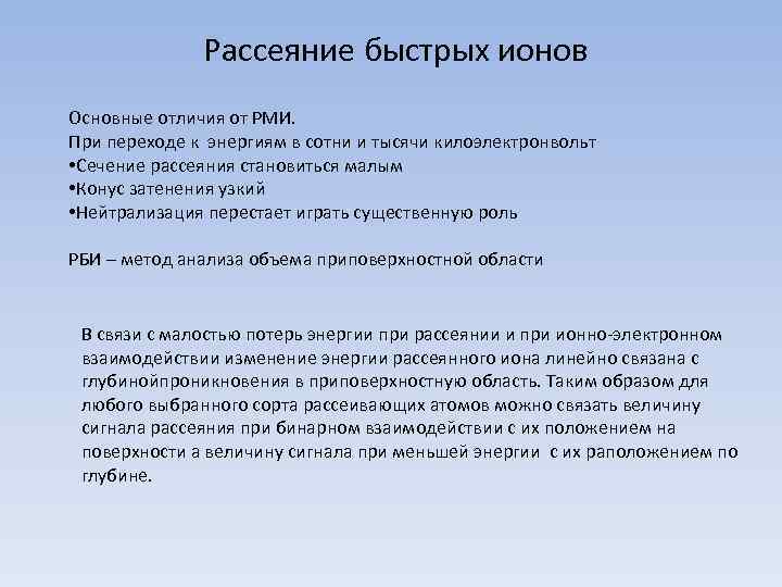 Рассеяние быстрых ионов Основные отличия от РМИ. При переходе к энергиям в сотни и