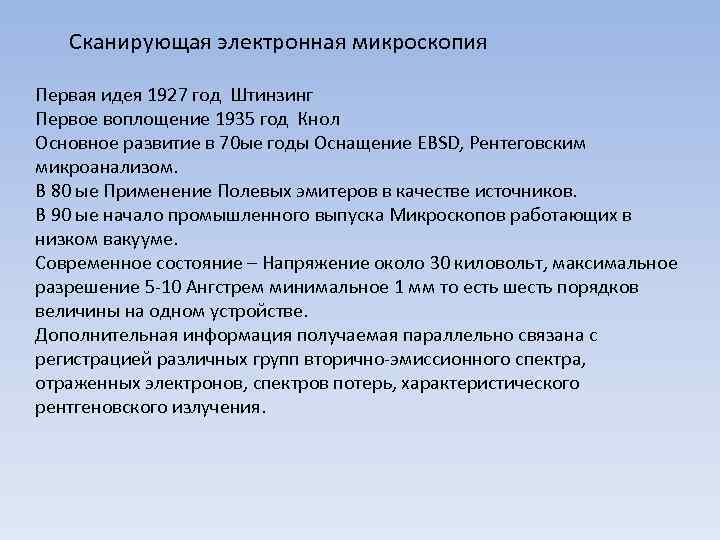 Сканирующая электронная микроскопия Первая идея 1927 год Штинзинг Первое воплощение 1935 год Кнол Основное