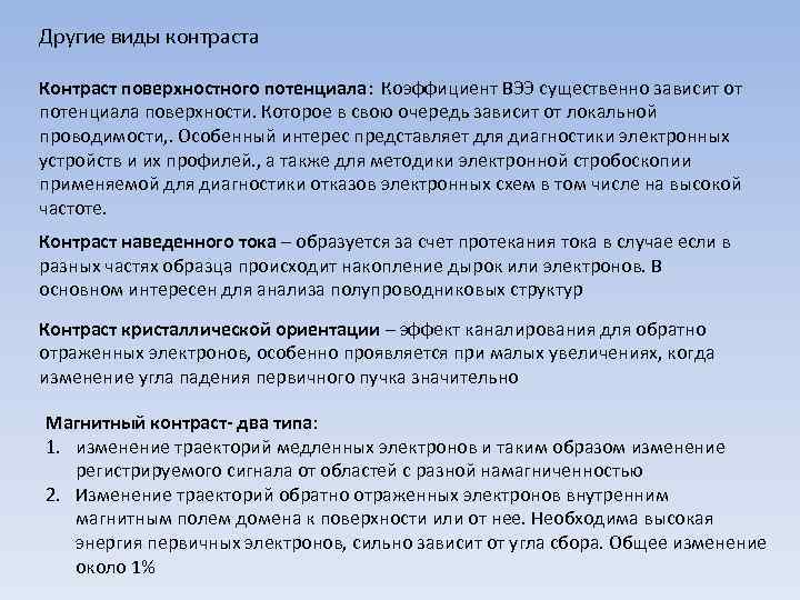 Другие виды контраста Контраст поверхностного потенциала: Коэффициент ВЭЭ существенно зависит от потенциала поверхности. Которое