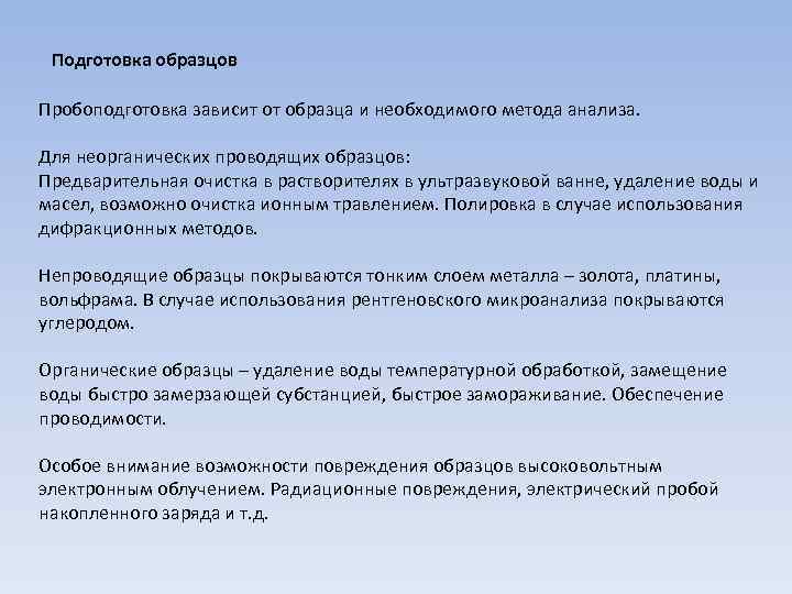 Подготовка образцов Пробоподготовка зависит от образца и необходимого метода анализа. Для неорганических проводящих образцов: