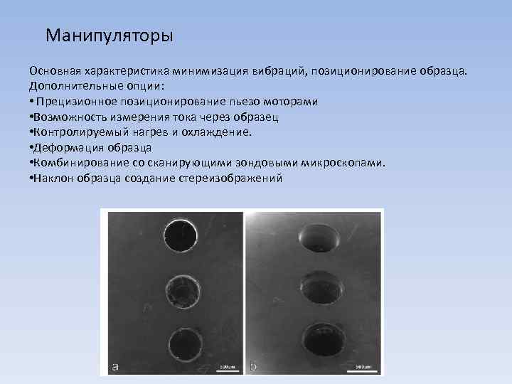 Манипуляторы Основная характеристика минимизация вибраций, позиционирование образца. Дополнительные опции: • Прецизионное позиционирование пьезо моторами