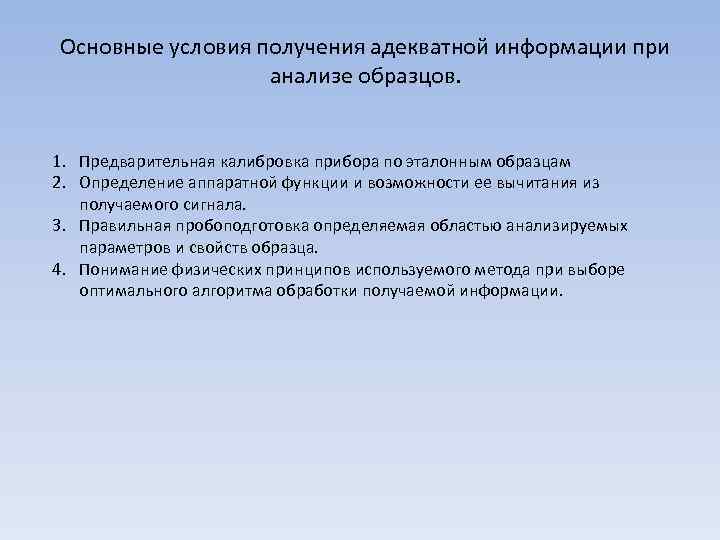 Основные условия получения адекватной информации при анализе образцов. 1. Предварительная калибровка прибора по эталонным