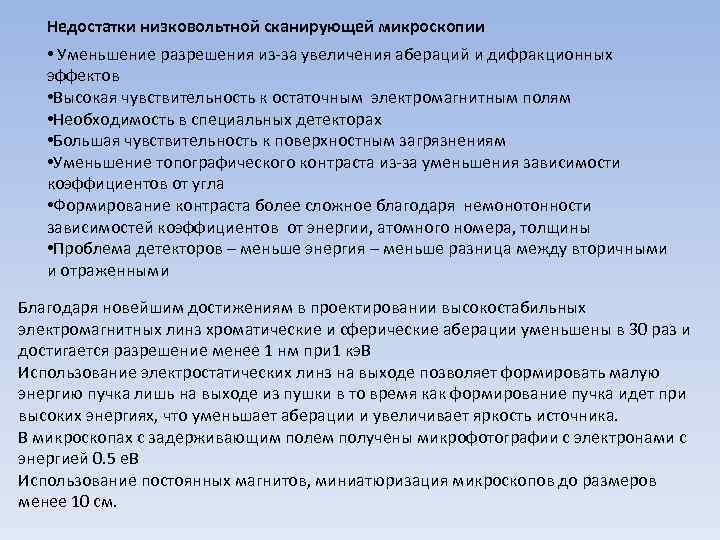 Недостатки низковольтной сканирующей микроскопии • Уменьшение разрешения из-за увеличения абераций и дифракционных эффектов •