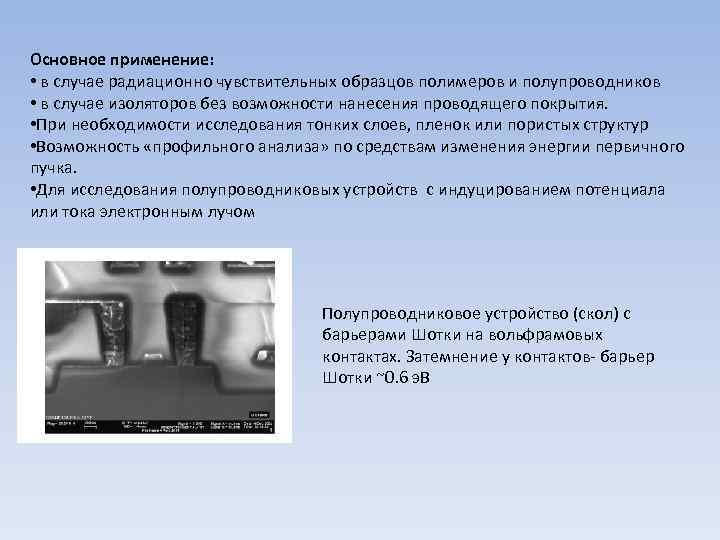Основное применение: • в случае радиационно чувствительных образцов полимеров и полупроводников • в случае