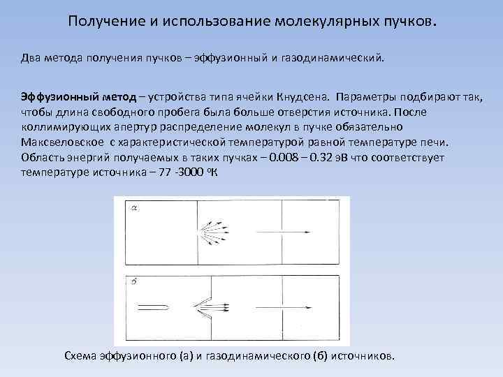 Получение и использование молекулярных пучков. Два метода получения пучков – эффузионный и газодинамический. Эффузионный