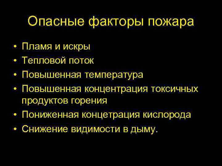 Опасные факторы пожара • • Пламя и искры Тепловой поток Повышенная температура Повышенная концентрация