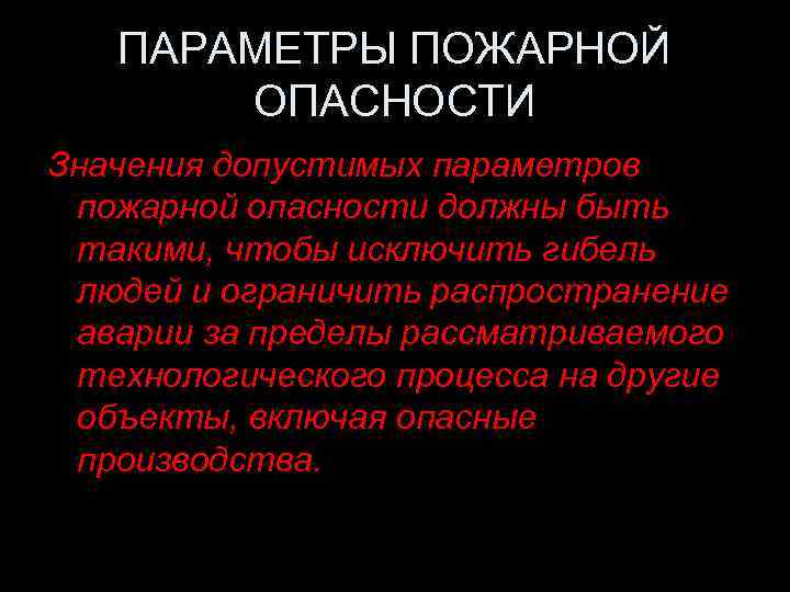 ПАРАМЕТРЫ ПОЖАРНОЙ ОПАСНОСТИ Значения допустимых параметров пожарной опасности должны быть такими, чтобы исключить гибель