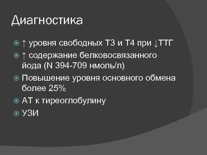Диагностика ↑ уровня свободных Т 3 и Т 4 при ↓ТТГ ↑ содержание белковосвязанного