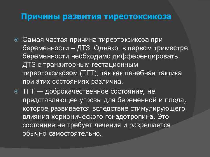 Причины развития тиреотоксикоза Самая частая причина тиреотоксикоза при беременности – ДТЗ. Однако, в первом