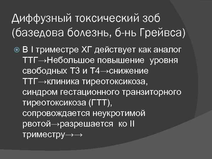 Диффузный токсический зоб (базедова болезнь, б-нь Грейвса) В I триместре ХГ действует как аналог