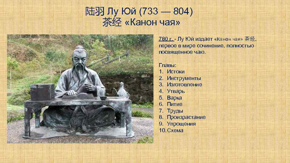 陆羽 Лу Юй (733 — 804) 茶经 «Канон чая» 780 г. - Лу Юй