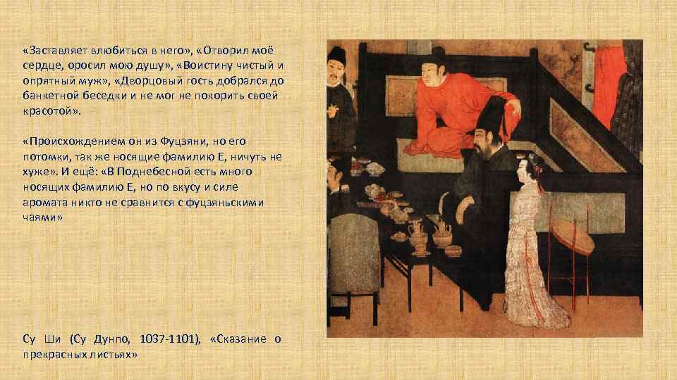 «Заставляет влюбиться в него» , «Отворил моё сердце, оросил мою душу» , «Воистину