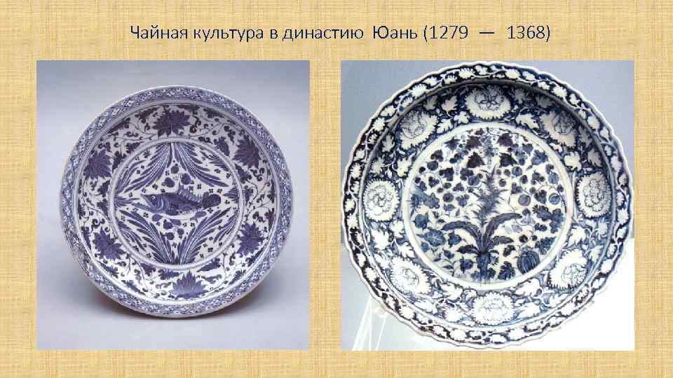 Чайная культура в династию Юань (1279 — 1368) 