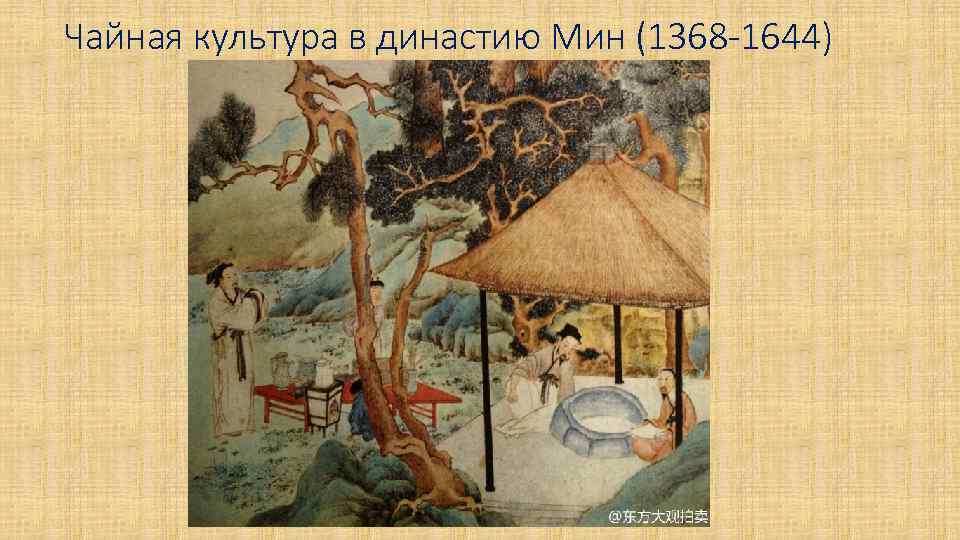 Чайная культура в династию Мин (1368 -1644) 