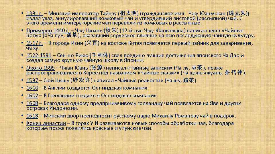  • 1391 г. – Минский император Тайцзу (祖太明) (гражданское имя - Чжу Юаньчжан