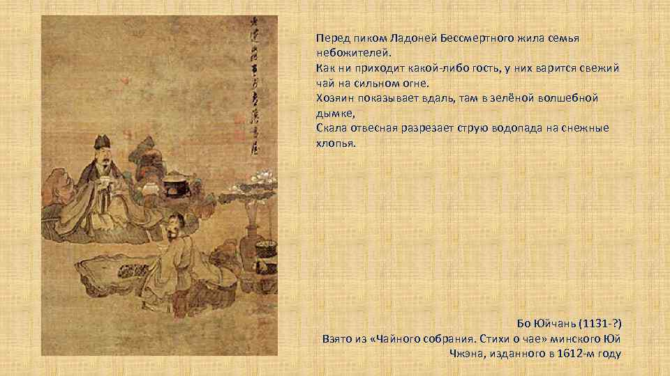 Перед пиком Ладоней Бессмертного жила семья небожителей. Как ни приходит какой-либо гость, у них