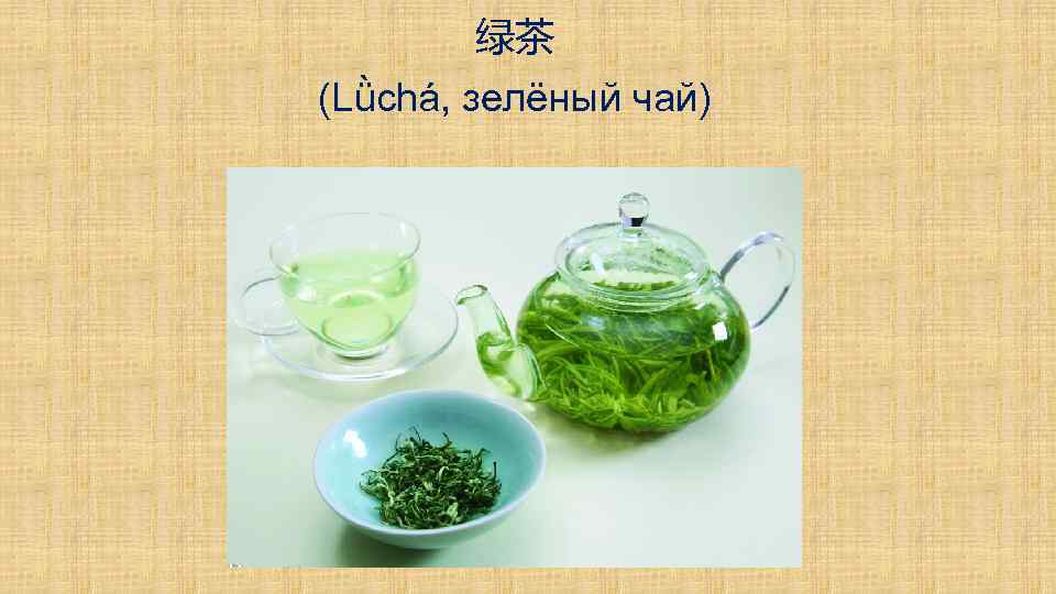绿茶 (Lǜchá, зелёный чай) 