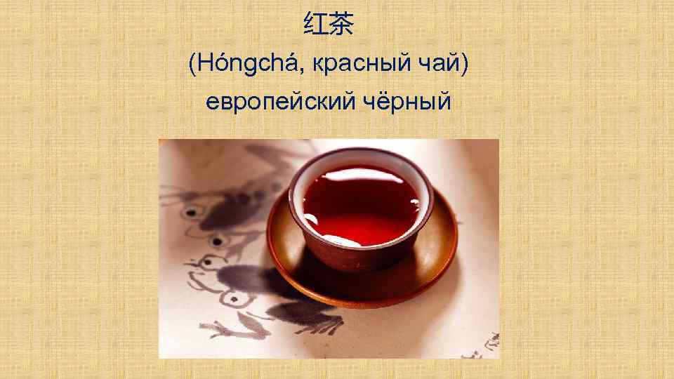 红茶 (Hóngchá, красный чай) европейский чёрный 