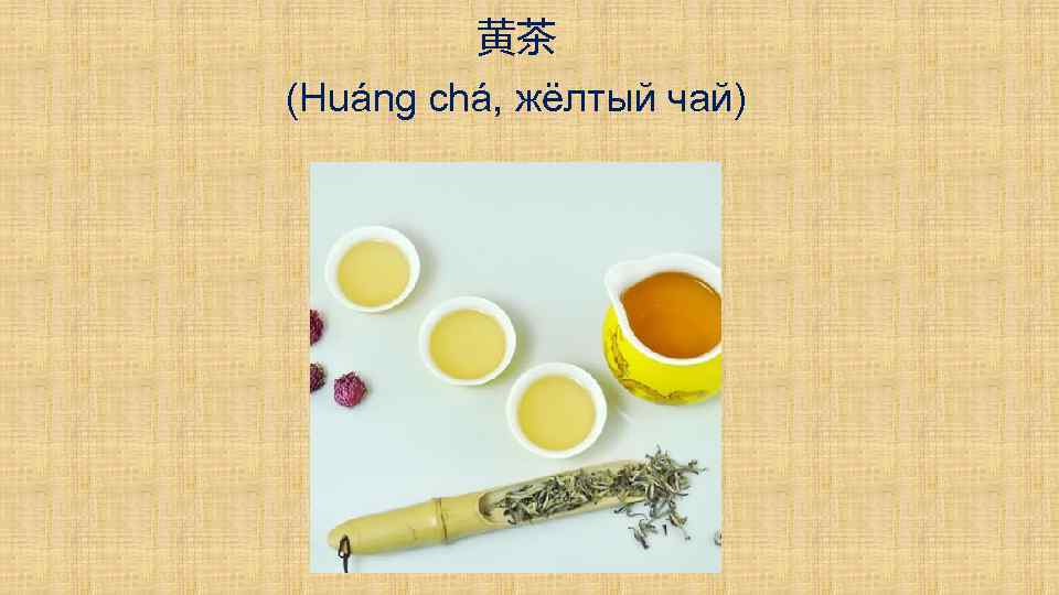 黄茶 (Huáng chá, жёлтый чай) 