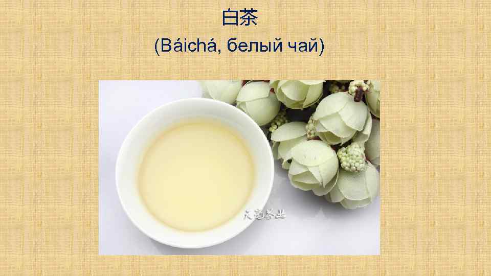 白茶 (Báichá, белый чай) 
