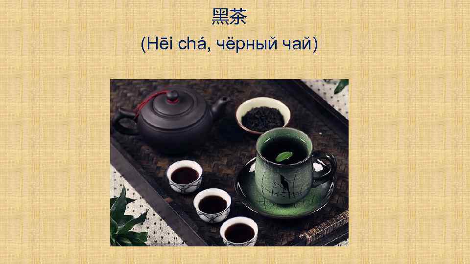 黑茶 (Hēi chá, чёрный чай) 