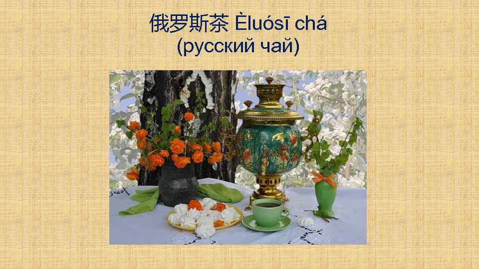 俄罗斯茶 Èluósī chá (русский чай) 