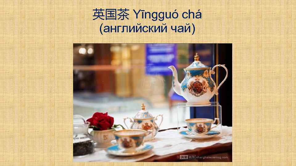 英国茶 Yīngguó chá (английский чай) 