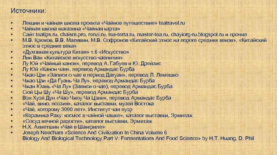 Источники: • • • • • Лекции и чайная школа проекта «Чайное путешествие» teatravel.
