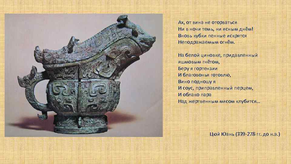 Ах, от вина не оторваться Ни в ночи темь, ни ясным днём! Вновь кубки