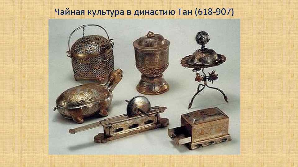 Чайная культура в династию Тан (618 -907) 