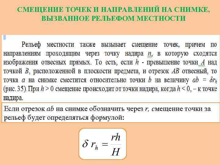 СМЕЩЕНИЕ ТОЧЕК И НАПРАВЛЕНИЙ НА СНИМКЕ, ВЫЗВАННОЕ РЕЛЬЕФОМ МЕСТНОСТИ Если отрезок ab на снимке