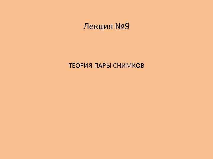 Лекция № 9 ТЕОРИЯ ПАРЫ СНИМКОВ 