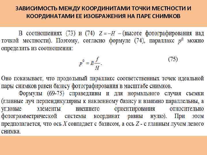 ЗАВИСИМОСТЬ МЕЖДУ КООРДИНИТАМИ ТОЧКИ МЕСТНОСТИ И КООРДИНАТАМИ ЕЕ ИЗОБРАЖЕНИЯ НА ПАРЕ СНИМКОВ 