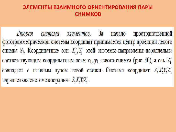 ЭЛЕМЕНТЫ ВЗАИМНОГО ОРИЕНТИРОВАНИЯ ПАРЫ СНИМКОВ 