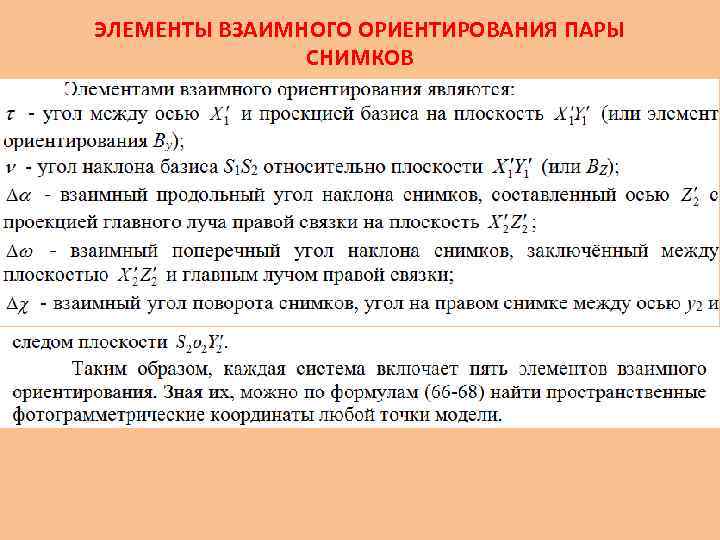 ЭЛЕМЕНТЫ ВЗАИМНОГО ОРИЕНТИРОВАНИЯ ПАРЫ СНИМКОВ 