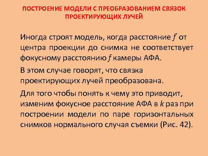 ПОСТРОЕНИЕ МОДЕЛИ С ПРЕОБРАЗОВАНИЕМ СВЯЗОК ПРОЕКТИРУЮЩИХ ЛУЧЕЙ Иногда строят модель, когда расстояние f' от