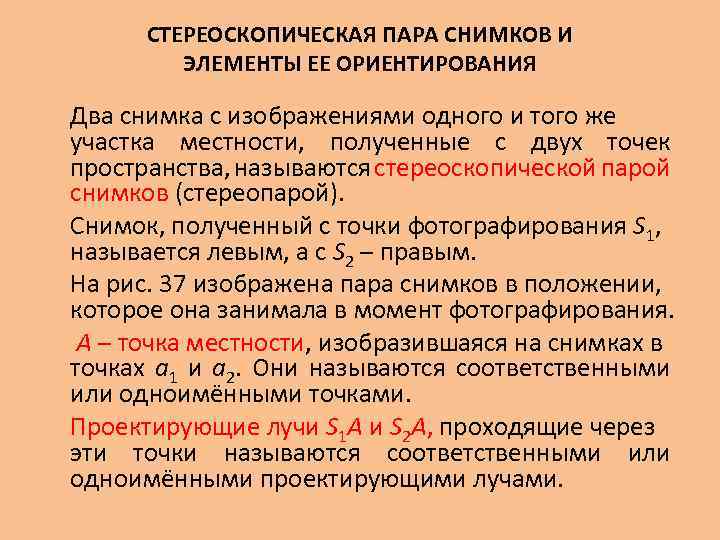 СТЕРЕОСКОПИЧЕСКАЯ ПАРА СНИМКОВ И ЭЛЕМЕНТЫ ЕЕ ОРИЕНТИРОВАНИЯ Два снимка с изображениями одного и того