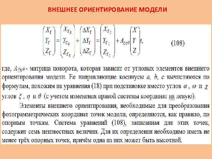 ВНЕШНЕЕ ОРИЕНТИРОВАНИЕ МОДЕЛИ 