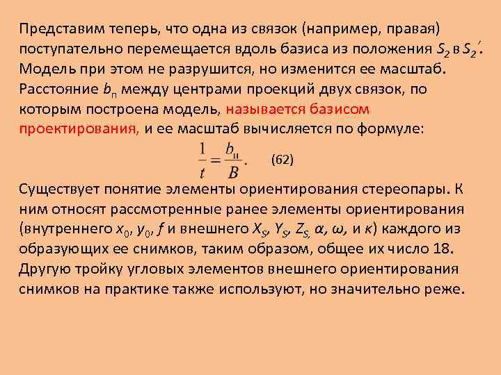 Представим теперь, что одна из связок (например, правая) поступательно перемещается вдоль базиса из положения