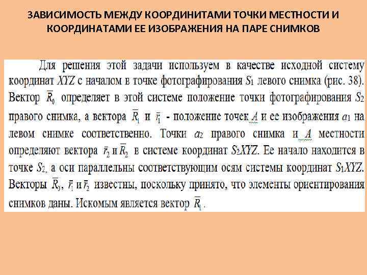 ЗАВИСИМОСТЬ МЕЖДУ КООРДИНИТАМИ ТОЧКИ МЕСТНОСТИ И КООРДИНАТАМИ ЕЕ ИЗОБРАЖЕНИЯ НА ПАРЕ СНИМКОВ 