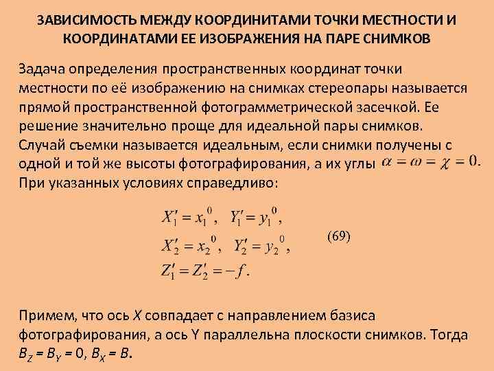 ЗАВИСИМОСТЬ МЕЖДУ КООРДИНИТАМИ ТОЧКИ МЕСТНОСТИ И КООРДИНАТАМИ ЕЕ ИЗОБРАЖЕНИЯ НА ПАРЕ СНИМКОВ Задача определения