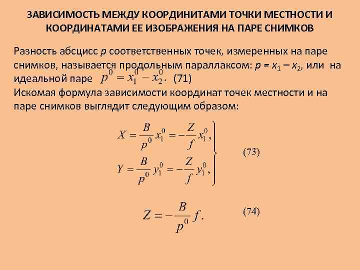 ЗАВИСИМОСТЬ МЕЖДУ КООРДИНИТАМИ ТОЧКИ МЕСТНОСТИ И КООРДИНАТАМИ ЕЕ ИЗОБРАЖЕНИЯ НА ПАРЕ СНИМКОВ Разность абсцисс