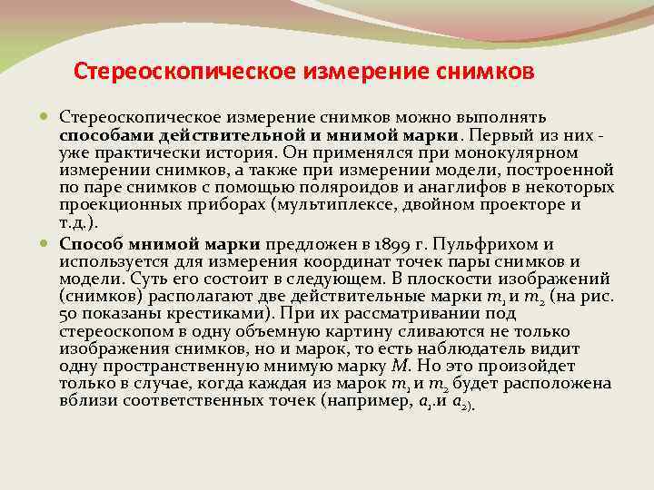 Стереоскопическое измерение снимков можно выполнять способами действительной и мнимой марки. Первый из них -